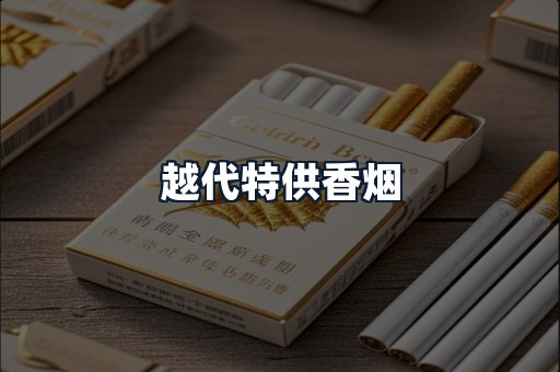 越代特供香烟
