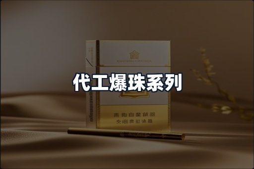代工爆珠系列