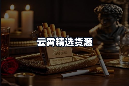 云霄精选货源